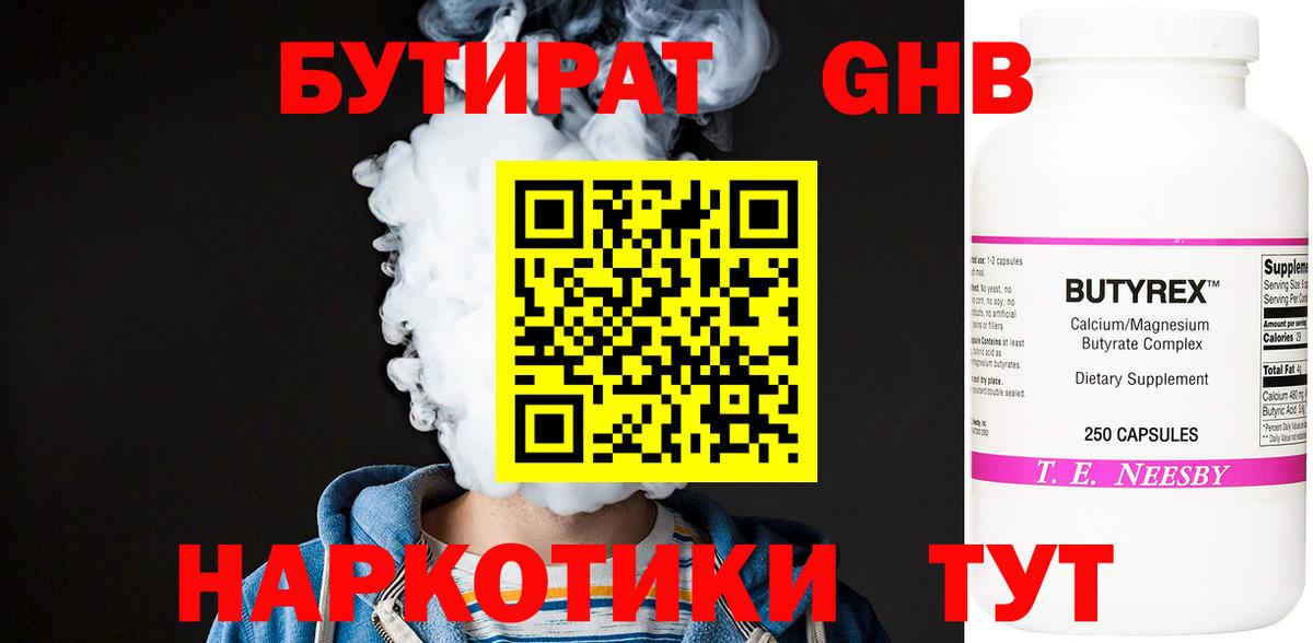 БУТИРАТ жидкий экстази Богородицк